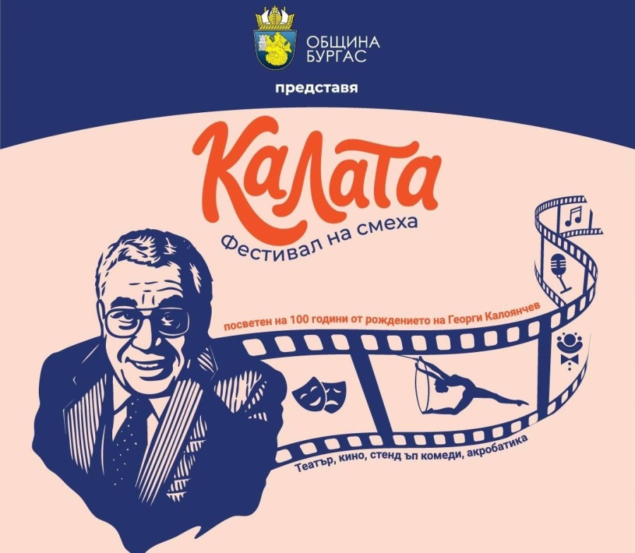 Нещо ново се задава в Бургас: Зрелищното събитие, посветено на комедийното изкуство ще бъде мост между поколения, сцени и жанрове