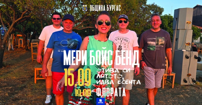 Мери Бойс Бенд и Община Бургас ви канят на празничен концерт по повод Първия учебен ден