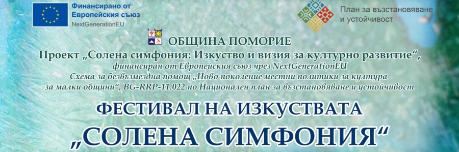 „Солена симфония“ в Поморие – иновативен фестивал на изкуствата, съчетаващ музика, танц, слово и визуални изкуства