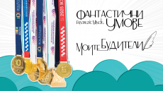 Пътуващата изложба за олимпийците по науки „Фантастични умове“ 2025 гостува в Бургас