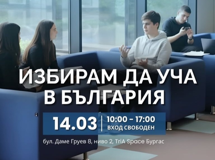 Най-големият образователен форум ще презентира новите специалности и възможности за обучение във висшите и средни училища в Бургас