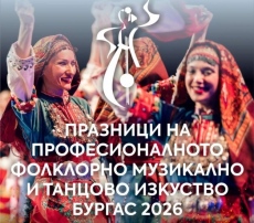 Бургас е домакин на най-големия форум, посветен на българското фолклорно музикално и танцово изкуство
