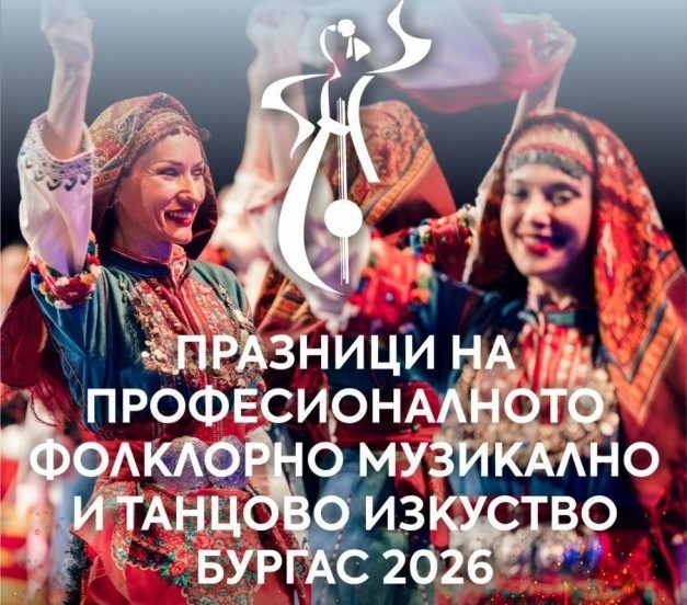 Бургас е домакин на най-големия форум, посветен на българското фолклорно музикално и танцово изкуство