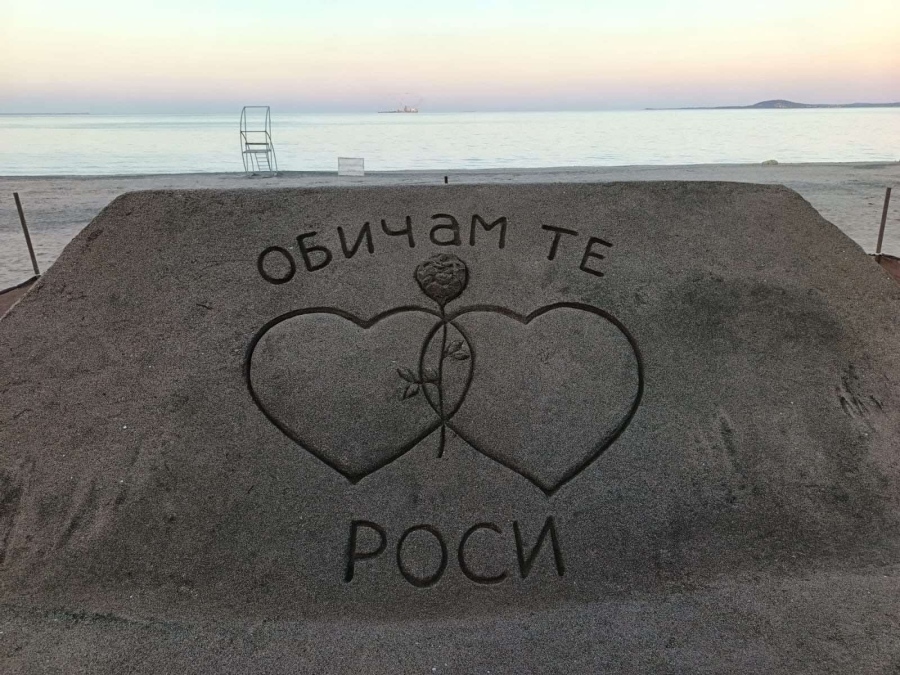 Пясъчно послание за любов се появи на плажа в Бургас