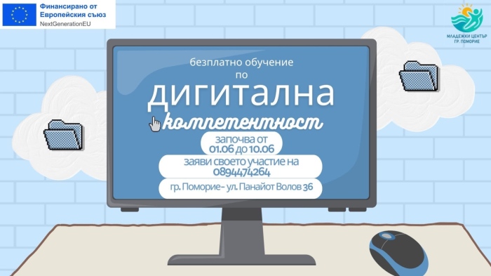 Безплатно обучение по КК- Дигитална компетентност стартира в Младежки център – Поморие