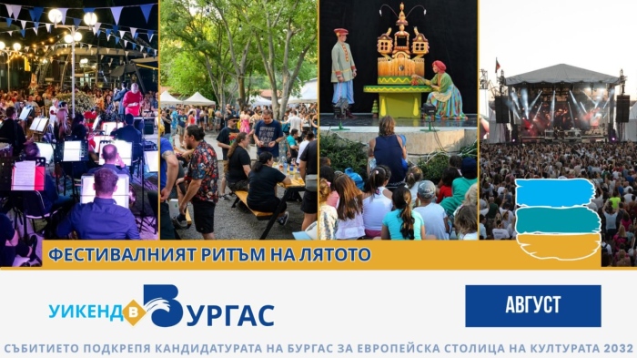 Август в Бургас – нека бъде фестивал!